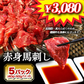 馬刺し 馬肉 赤身肉 5パック ( 5人前)   馬刺し専門店 赤身 新鮮馬刺し ヘルシー 高タンパク 低脂肪 真空パック