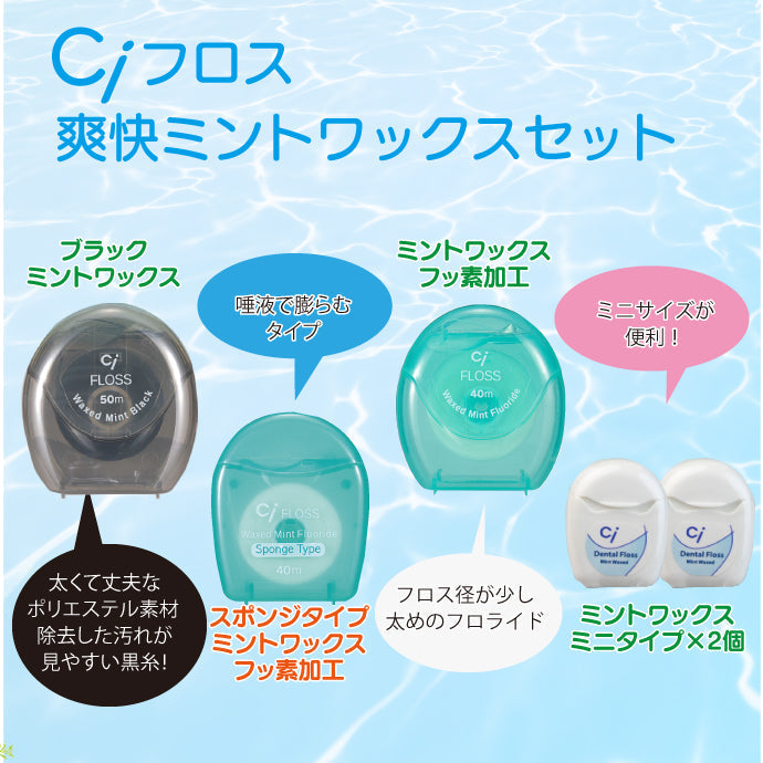 【ご新規さんとシェア買い】Ciフロス 爽快ミントワックスセット(ブラック・スポンジ・フロライド・ミニタイプ2個入)