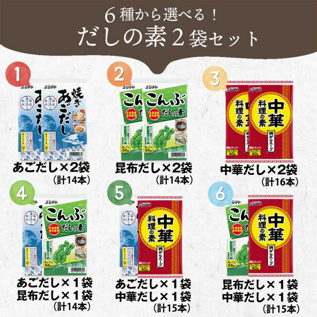 【販売終了】あごだし＆中華だし各１袋！