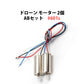 ドローン モーター 2個 ABセット 汎用 11歯 #601s