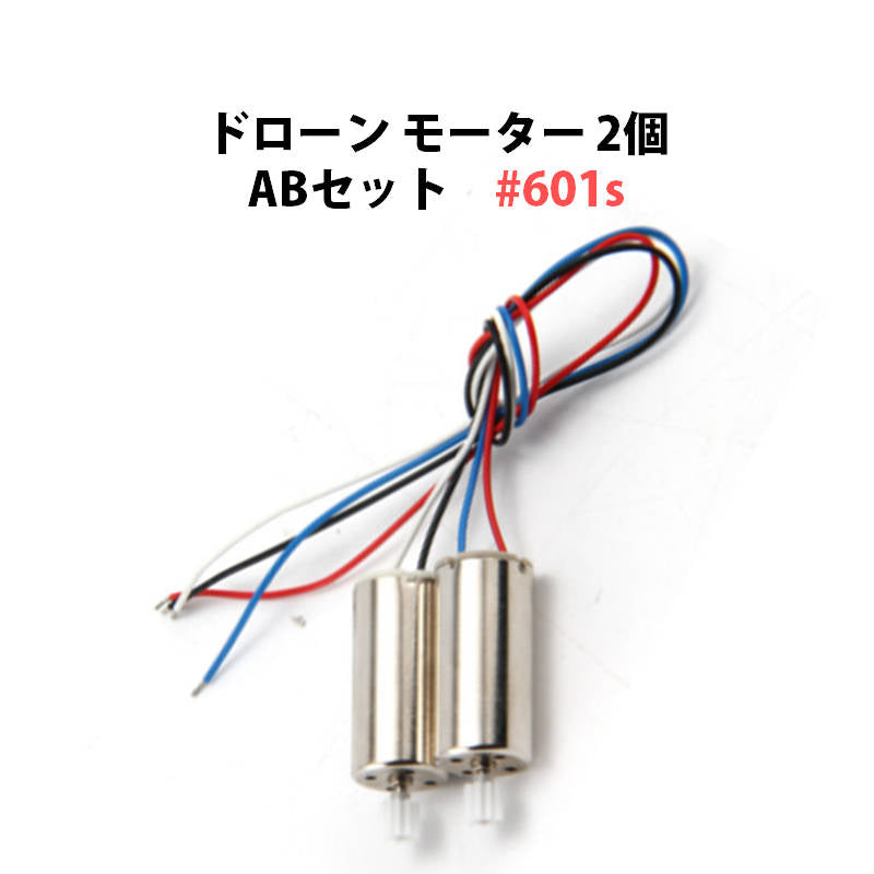 ドローン モーター 2個 ABセット 汎用 11歯 #601s