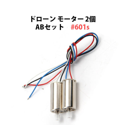 ドローン モーター 2個 ABセット 汎用 11歯 #601s