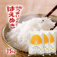 はえぬき 白米 15kg (5kg×3袋) 山形県産 令和7年産 送料無料 米 15キロ こめ コメ お米 精米 新米 お米15kg はえぬき15kg はえぬき15キロ
