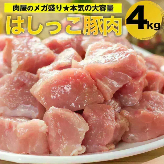 【9月3日から9月13日お届け】  はしっこ豚肉セット4kg　【今なら牛肉またはハンバーグのおまけ　今だけおまけ500g前後に増量　付き】2608211021B20T20