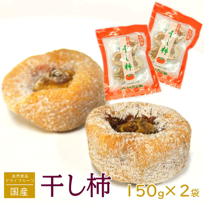 ドライ 干し柿 無添加 自然 国産 干し柿（1袋150g） 2袋セット 柿 メール便 カキ ほしがき ドライフルーツ スイーツ 菓