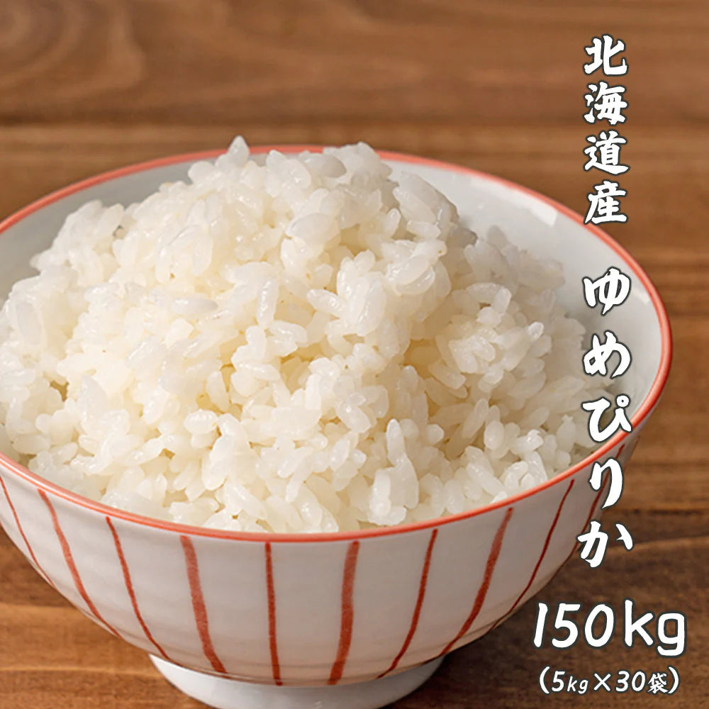 【白米】 北海道産 ゆめぴりか 150kg(5kg×30袋) [北海道産ゆめぴりか100％] 単一原料米 送料無料 精米工場からの直送品