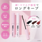 【PHOEBE BEAUTY UP  ビューティーアップマスカラ ピンクブラウン 5g】マスカラ ロングキープ  日本製