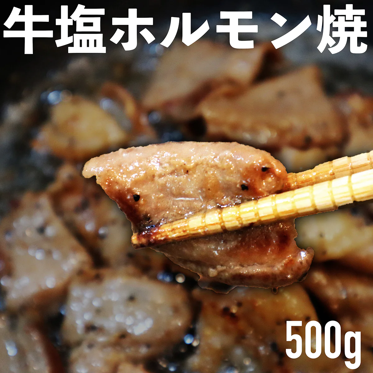 牛塩ホルモン焼 500g 牛肉 牛ホルモン ホルモン 塩焼き 塩味 冷凍品 牛スタミナわっしょい 塩レモン味 惣菜 豪州産 オーストラリア産 牛小腸 味付け 塩レモン オーストラリア オージービーフ スタミナ おつまみ レモンペッパー