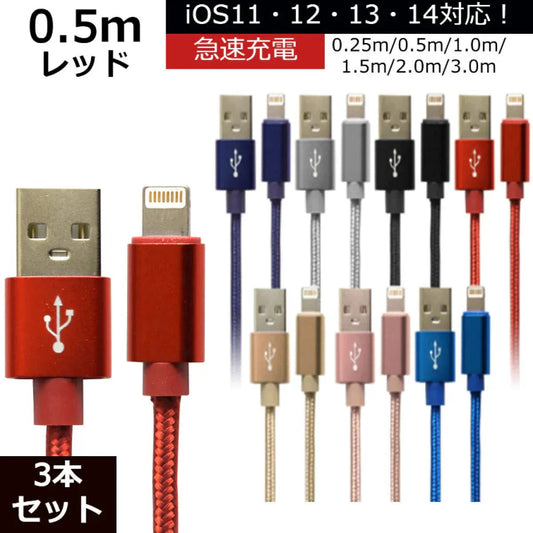【3本セット】【0.5ｍ】【レッド】iPhone 充電 ケーブル 断線しにくい 急速充電 2m 1.5m 1m 50cm 25cm データ 充電器 Lightningケーブル ライトニングケーブル スマホ アイフォン usb iPad iPhone 13 12 SE3 SE2 11 XS MAX X XR Pro Max mini