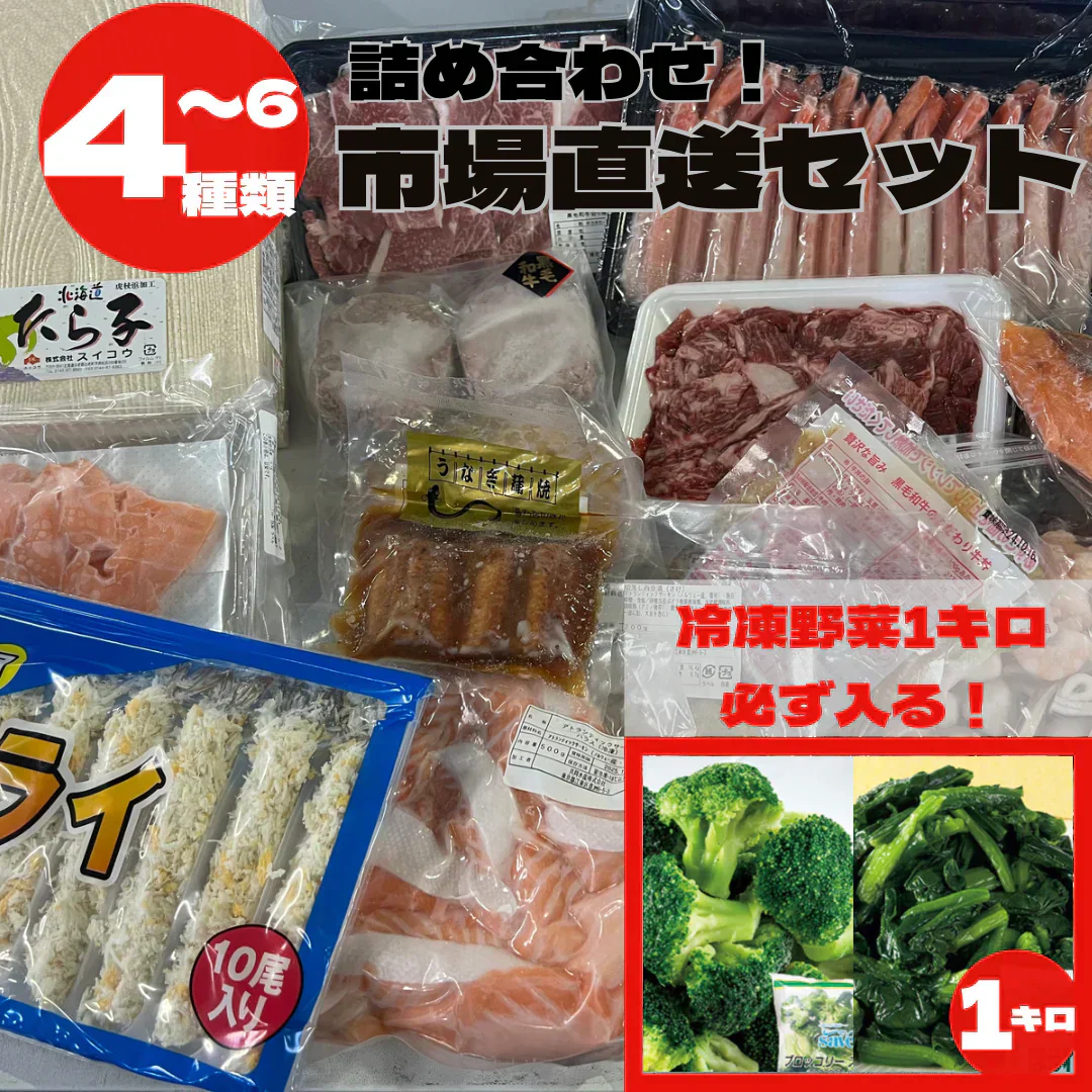 【冷凍野菜1kg以上が必ず入る！】市場直送！お楽しみ福袋 (4-6種) 詰め合わせ 福袋 サーモン 海老 マグロ 水産 鮮魚 野菜 ブロッコリー 果物 フルーツ みかん トマト 桃 いちご 牛肉 黒毛和牛 豚肉 鶏肉 もも肉 むね肉 ギフト 贈答 お中元 お祝い 正月 謹賀新年