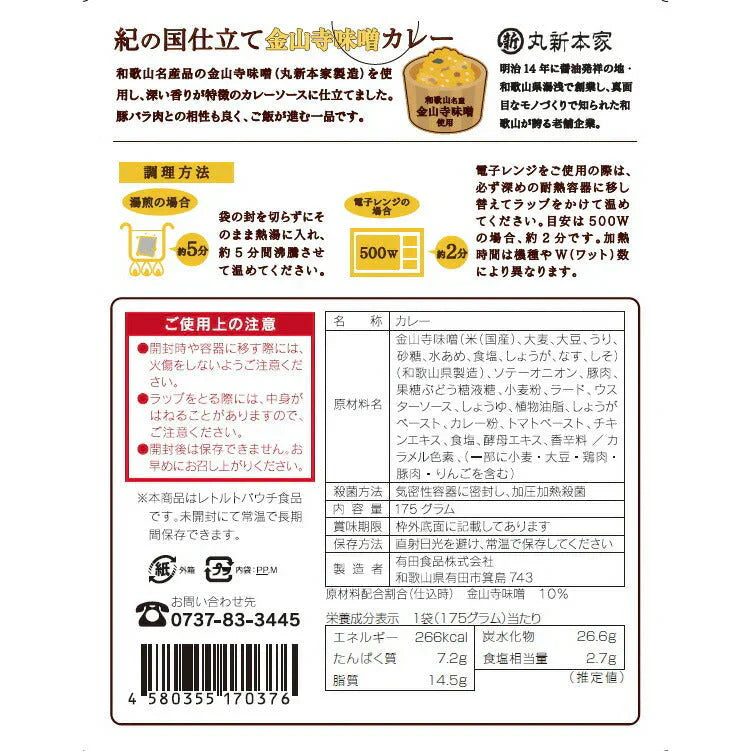 紀の国仕立て金山寺味噌カレー【お届け不可地域：北海道・沖縄・離島】