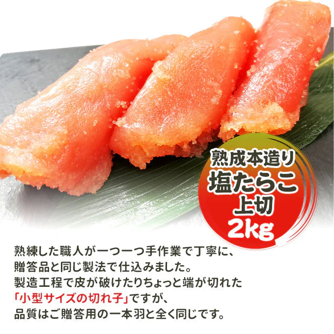 職人仕込み 熟成本造り 塩たらこ 上切 2kg 送料無料