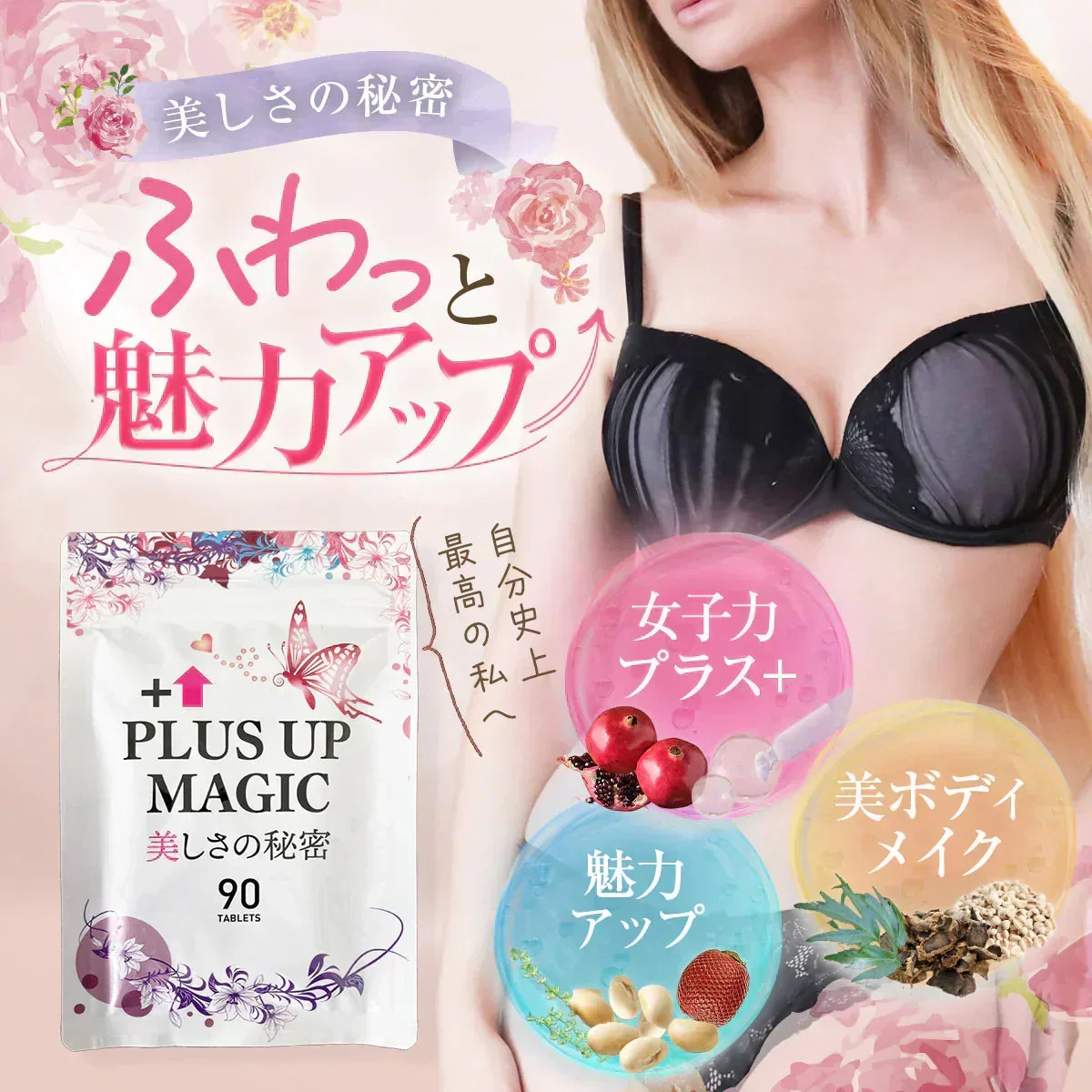 【最安！プラスアップマジック・6袋+1袋おまけ】バストアップ バストケア 女子力 魅力 アップ サプリメント バストケア エラスチン ボリューム アップ サプリ ワイルドヤム ザクロ イソフラボン バスト ケア サプリ プラセンタ エラスチン ザクロ イソフラボン コラーゲン エストロゲン 美容 ダイエット おすすめ 人気 ランキング 効果 強力 最強 日本製 胸 ボリューム 肌 バストケア バストアップ　魅力アップサプリ