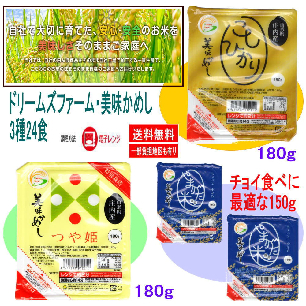 【パックご飯 入荷タイト】ドリームズファーム 美味かめし 24食セット コスパ満点 山形県産米 150ｇ×12食 つや姫（山形県産庄内産）180ｇ×6食 コシヒカリ（山形県庄内産）180ｇ×6食 合計24食