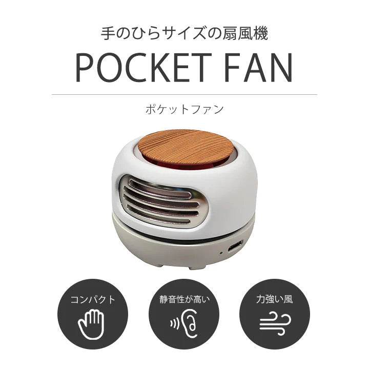 ポケットファン 扇風機 携帯用 軽量 小型 卓上 シロッコファン 充電式 持ち運び 熱中症対策 猛暑対策 暑さ対策 ハンディ 静音 アウトドア 小さめ