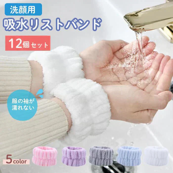 【予約商品・発送時期は商品説明に記載】SNSで話題 吸水 アームバンド リストバンド 12個 セット 福袋 2026 洗顔 袖濡れ防止 服濡れ防止 シュシュ タオルリストバンド ウォッシュバンド 吸水タオル 髪 お風呂上がり メイク 大人 伸縮性