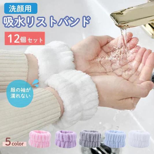 【予約商品・発送時期は商品説明に記載】SNSで話題 吸水 アームバンド リストバンド 12個 セット 福袋 2026 洗顔 袖濡れ防止 服濡れ防止 シュシュ タオルリストバンド ウォッシュバンド 吸水タオル 髪 お風呂上がり メイク 大人 伸縮性