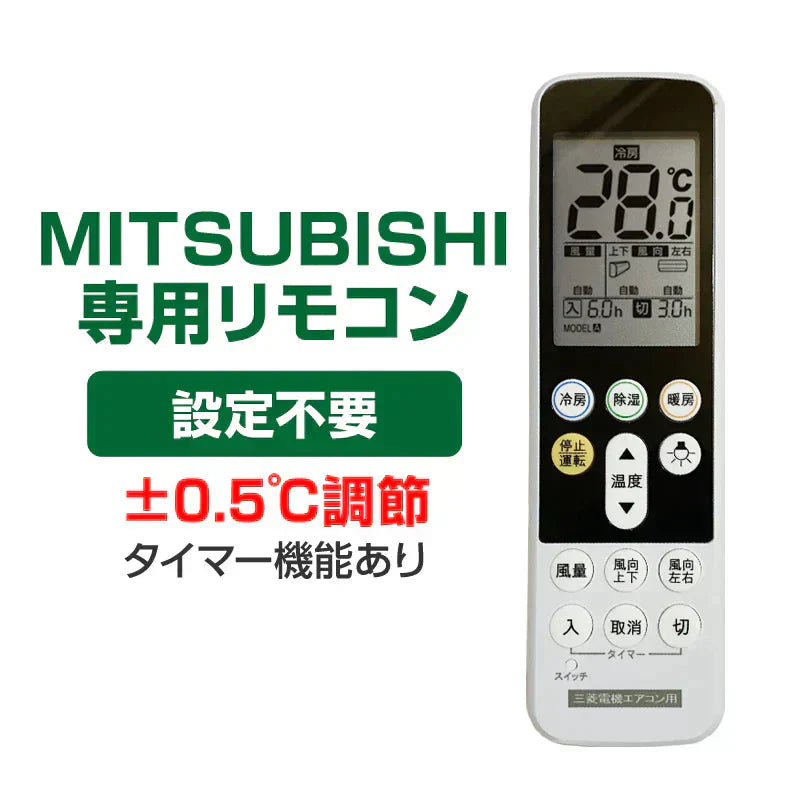三菱 エアコン用 リモコン 日本語表示 MITSUBISHI 霧ヶ峰 三菱電機 設定不要 互換 0.5度調節可 大画面液晶パネル バックライト 自動運転タイマー 日本語説明書付