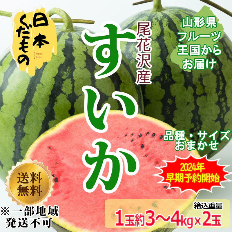 尾花沢 スイカ 3～4kg×2玉 2980円 山形県産 訳あり 家庭用  商品説明必読 ※配送地域限定※