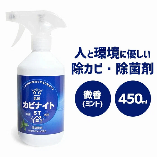 【単品】乳酸 カビナイトST 450ml 日本製 ミントの香り カビ取りスプレー カビ取り剤 お風呂 カビ取り カビ除去スプレー 床 フローリング 畳 木材 肌に優しい