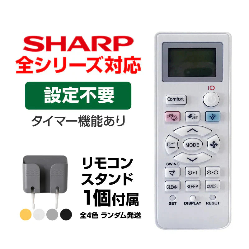 リモコンスタンド1個付属 SHARP エアコン用 リモコン 互換 汎用 設定不要 シャープ 全シリーズ 対応 Airest 除菌 プラズマクラスター 代用 予備 スペア