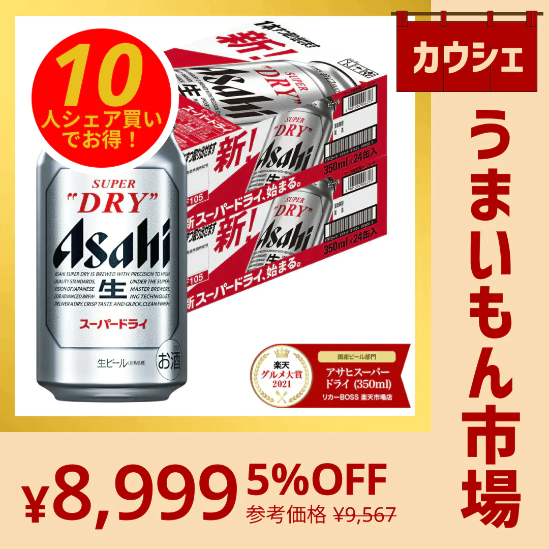 【10人シェア買いでお得】アサヒ スーパードライ 350ml×2ケース/48本 【カウシェうまいもん市場】