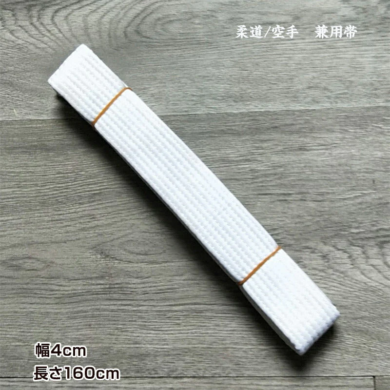 空手道帯 黄色 2.4m 1本 白色 黄色 緑 青 黒 オレンジ 長さ160cm 180cm 220cm 240cm 長さ 色 選べる 柔道 和気道 兼用 ホワイト ベルト 子供 キッズ 大人 筋トレ 帯