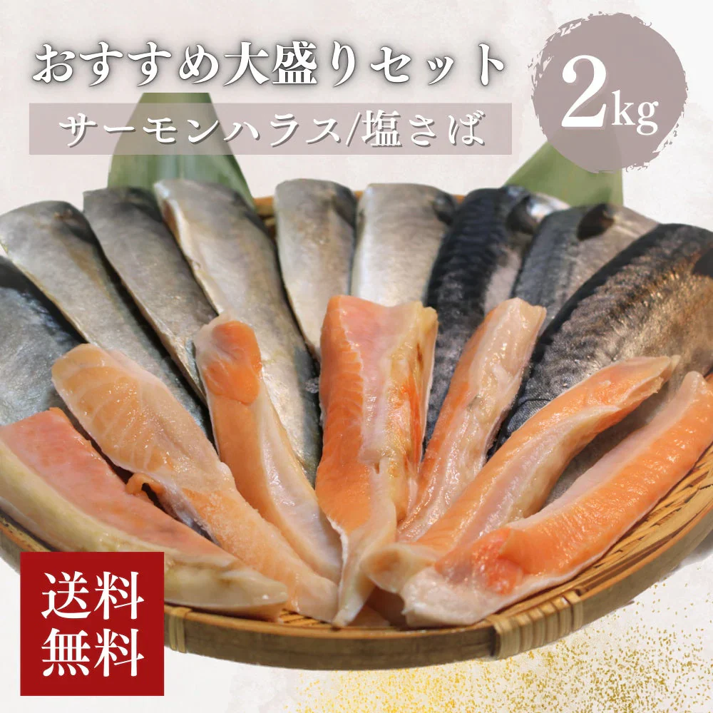 【数量限定 訳あり】 サーモンハラス塩干し/塩さば 2種大盛り 2kg サーモン 塩サバ さば 鯖 鮭 大容量 お買い得 セット 料理 シーフード 海鮮 食品 合わせ買い まとめ買い 商品 通販 惣菜 お取り寄せ グルメ 大人気 人気 おすすめ オススメ