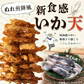 ＜いか天醤油165g＞