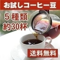 【メール便】コーヒー豆お試しセット ブラジル、モカ、グアテマラ他 　5種類×60g計300g