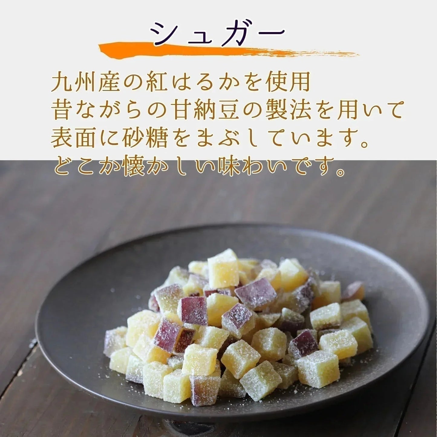 【200g】四角芋右衛門 シュガー 甘い お芋 スイーツ 芋甘納豆 芋なっとう 芋グラッセ 干し芋 甘納豆 国産 九州産 福岡県産