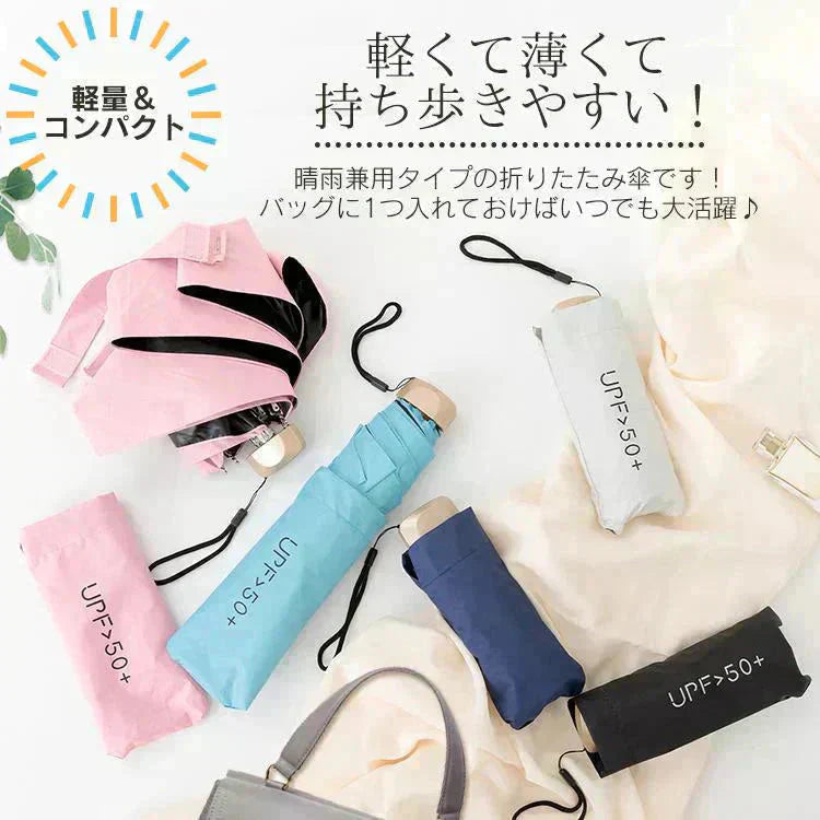 折りたたみ傘 「ブラック」 UVカット 超軽量 晴雨兼用 コンパクト 日傘 雨傘 紫外線遮断 日焼け防止 遮光 遮熱 熱中症対策 UPF50+ 撥水 傘 折り畳み傘 梅雨対策 男女兼用