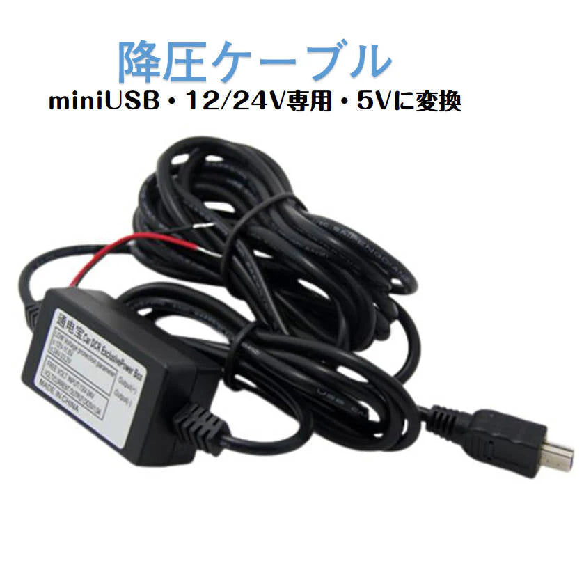 ドライブレコーダー 常時電源ケーブル MiniUSB ミニUSB端子 自動車 降圧ケーブル 3.5ｍ ドラレコ用電源ケーブル 8V 12V 24V対応 駐車監視用 3.5メートル 乗用車