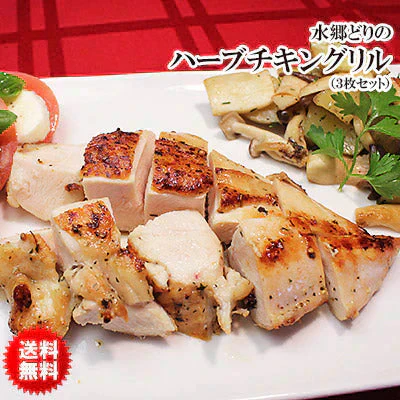 水郷どりハーブチキングリル（3枚セット）