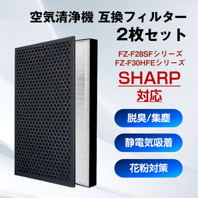 空気清浄機 交換 フィルター SHARP FZ-F28SF FZ-F30HFE シリーズ 対応 集塵 脱臭 シャープ 互換 ホコリ タバコ 消臭 花粉 対策 掃除 抗菌 プラズマクラスター