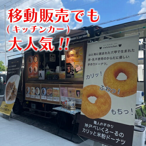 【卵・乳不使用】米粉と豆腐のもっちりドーナツ24個【プレーン】冷凍でお届け｜神戸べいくろーる