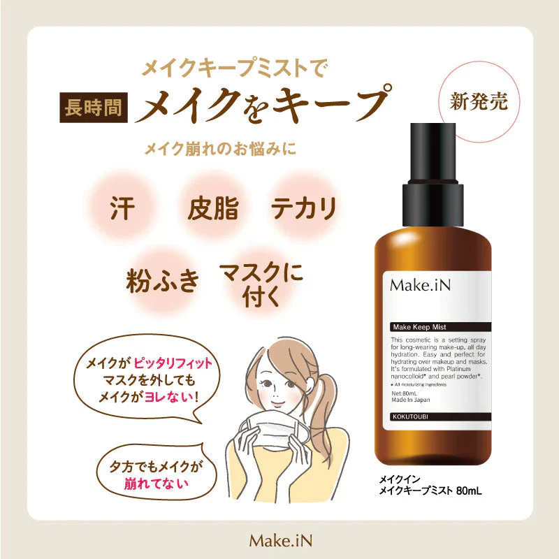 Make.iN メイクキープミスト 80ml 日本製 メイクイン 美容成分 シリコンコーティング 仕上げ用ミスト メイク崩れ防止スプレー マスク汚れ防止