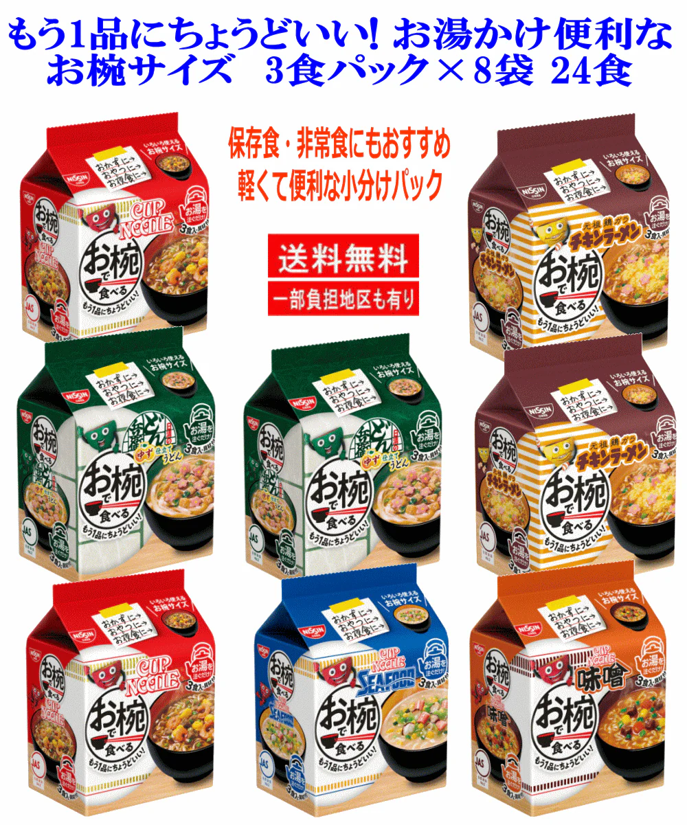 【袋麺】【備蓄・保存用に最適】【袋麺】日清食品 お椀で食べるインスタント麺 8袋 ( 3食パック ) カップヌードル チキンラーメン どん兵衛 24食分 関東圏送料無料