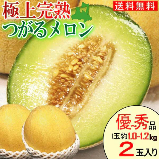 【冷蔵便】青森県産 つがるメロン 2玉(優～秀品 1玉約1.0kg～1.2kg×2玉入り)