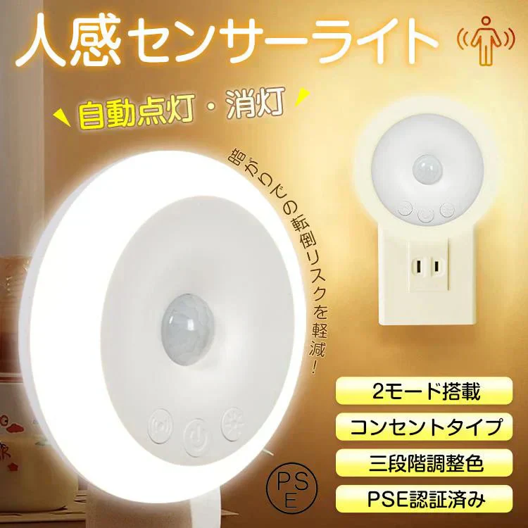 センサーライト ナイトライト 人感センサーライト 室内 玄関 廊下 コンセント LED 給電式 トイレ 明暗センサー フットライト 足元灯