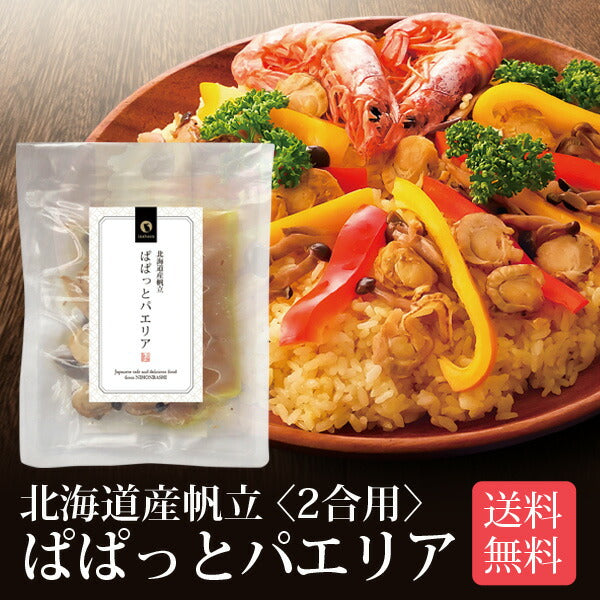 日本橋いなば園 北海道産帆立使用 ぱぱっとパエリアの素 2合用 ネコポス メール便送料無料