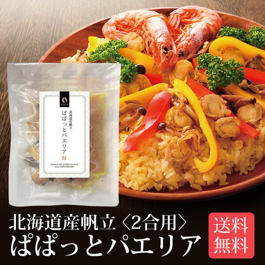 日本橋いなば園 北海道産帆立使用 ぱぱっとパエリアの素 2合用 ネコポス メール便送料無料