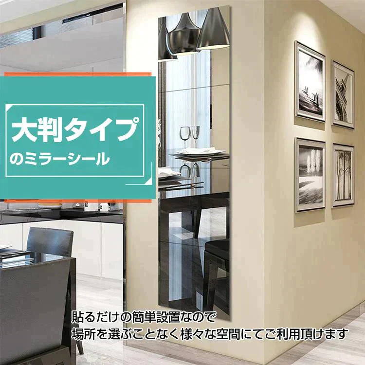 【送料無料】ミラーステッカー 廃止 割れない 貼り付け 大判ミラーシール インテリア 鏡 ウォール 全身鏡 安全 簡単設置 壁鏡 8枚セット