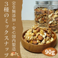 【お届けまで約1ヶ月】ミックスナッツ 90g【カウシェファーム収穫対象商品】/ゆうメール