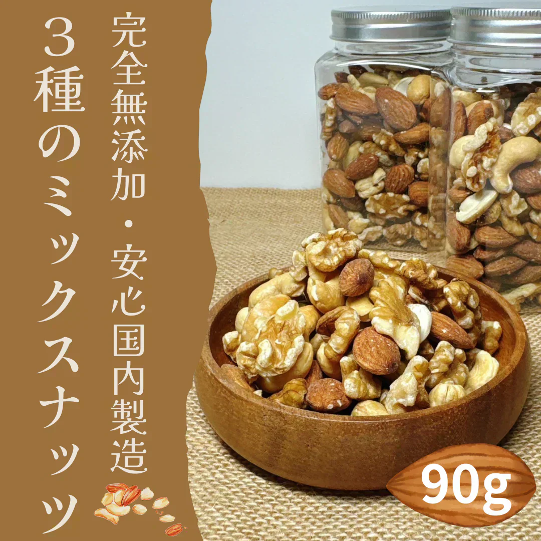 【お届けまで約1ヶ月】ミックスナッツ 90g【カウシェファーム収穫対象商品】/ゆうメール