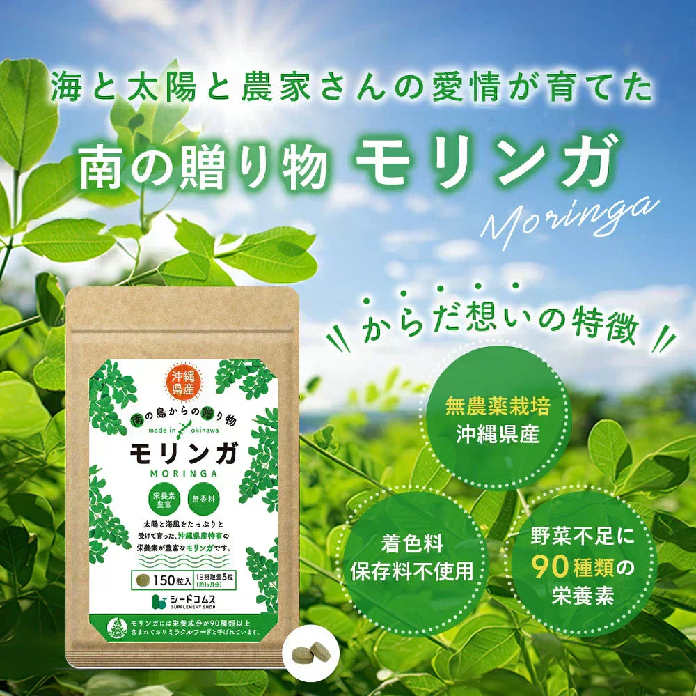 沖縄県産　モリンガ《約1ヶ月分》 モリンガ 粒 150粒 無農薬栽培 着色料 保存料 不使用