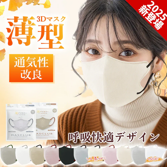 【通気性抜群！おしゃれマスク】＼アイボリー 60枚入り／夏用マスク 立体 3Dマスク 不織布マスク バイカラーマスク 血色マスク 小顔マスク カラーマスク くちばし マスク 飛沫防止マスク 花粉対策 きれいマスク 血色カラーマスク 蒸れないマスク 使い捨てマスク 息がしやすい 耳が痛くならない 肌に優しい【プチプラ特集】