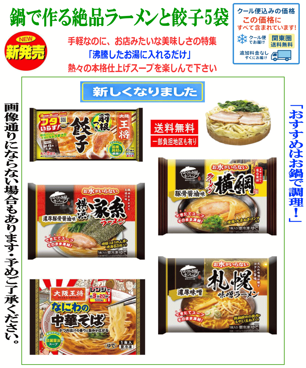 【冷凍】Re 有名店監修ラーメン食べ比べセット 5袋 羽根つき餃子付き 横綱 家系 札幌味噌 なにわ中華そば 冷凍グルメ 関東圏送料無料