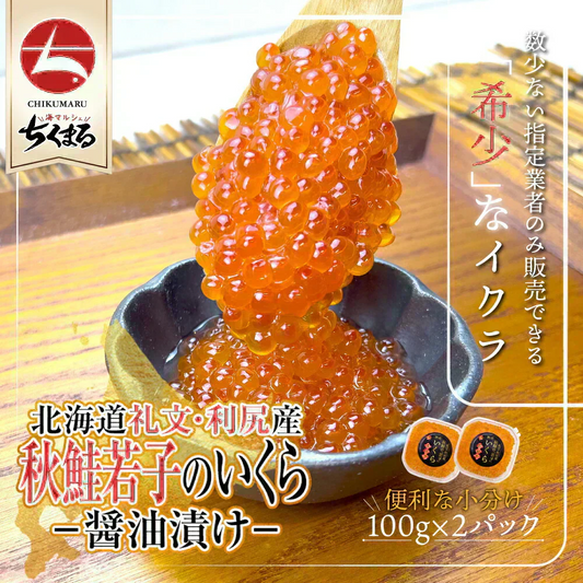 期間限定4,980円→3,980円 1,000円引き★北海道礼文・利尻産 秋鮭若子のいくら醤油漬け200g(100g×2) 特定業者のみ販売が許された希少な「若子のいくら」濃厚なとろみとくちどけを実感 ご褒美や贈答用に