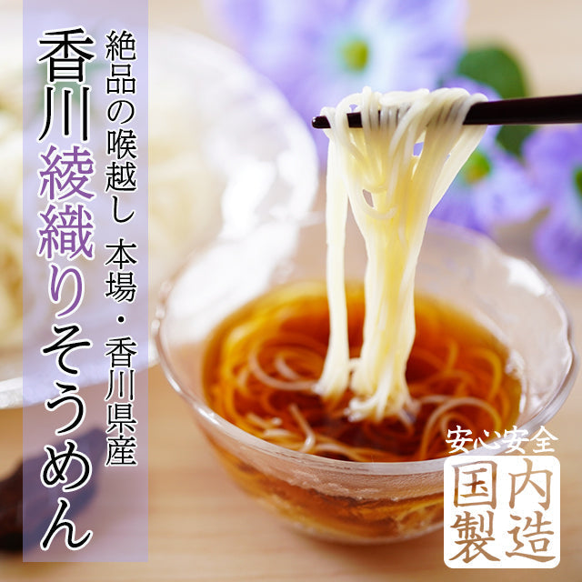 【国産小麦使用】香川名物！綾織そうめん４００ｇ！